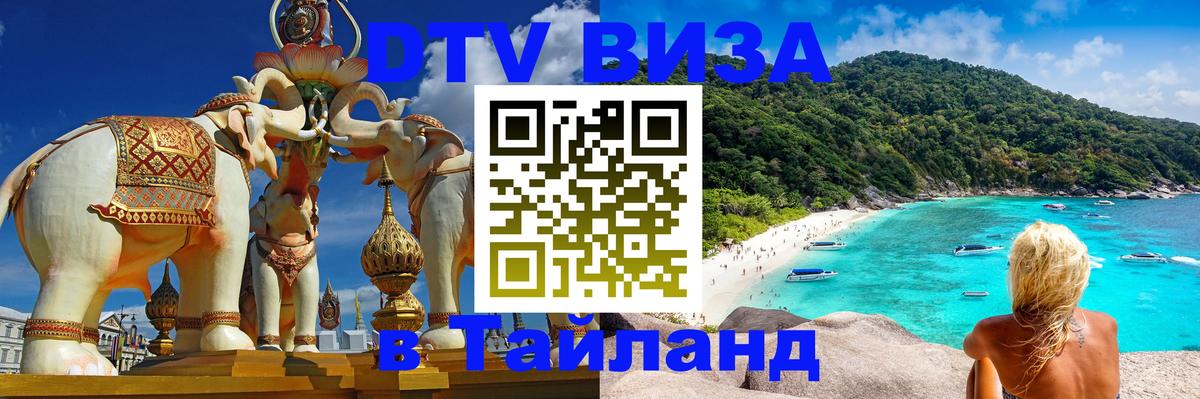 Оформить DTV визу в Тайланд 