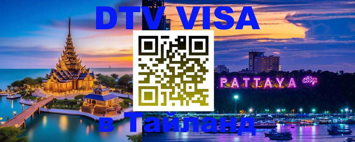 Сколько стоит виза DTV в Тайланд Махачкала 